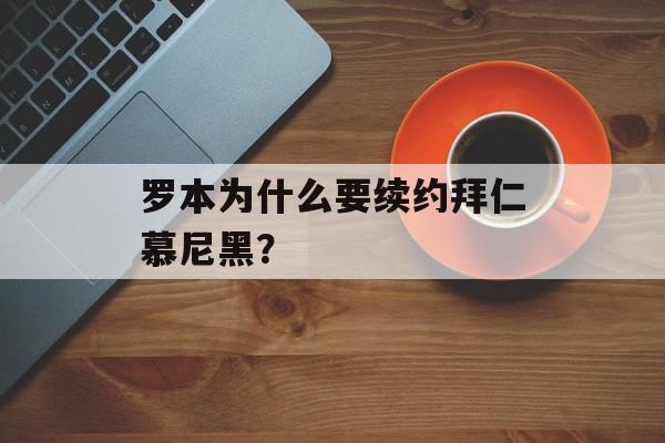 罗本为什么要续约拜仁慕尼黑？-第1张图片-