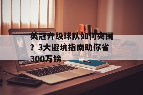 英冠升级球队如何突围？3大避坑指南助你省300万镑-第1张图片-