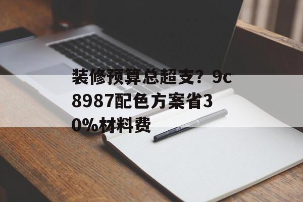 装修预算总超支？9c8987配色方案省30%材料费-第1张图片-