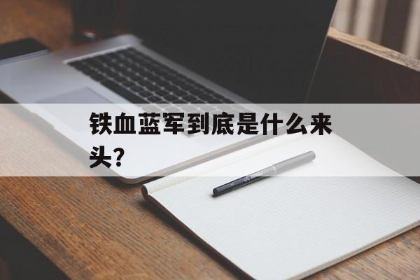 铁血蓝军到底是什么来头？-第1张图片-