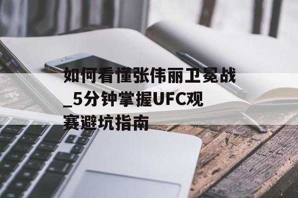 如何看懂张伟丽卫冕战_5分钟掌握UFC观赛避坑指南-第1张图片-