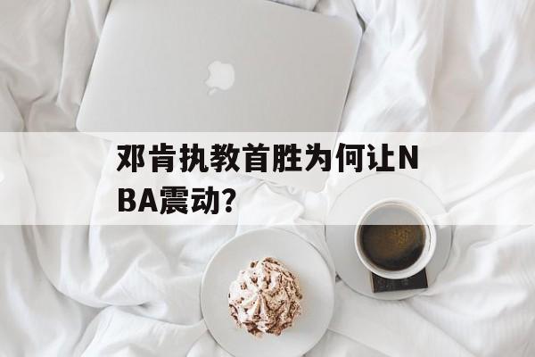 邓肯执教首胜为何让NBA震动？-第1张图片-