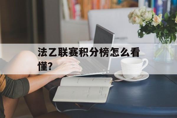 法乙联赛积分榜怎么看懂？-第1张图片-