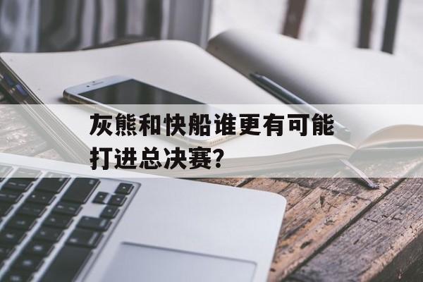 灰熊和快船谁更有可能打进总决赛？-第1张图片-