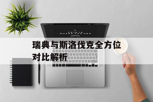 瑞典与斯洛伐克全方位对比解析-第1张图片-