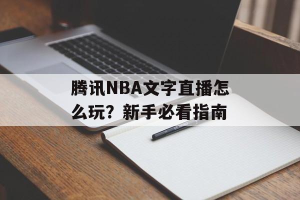 腾讯NBA文字直播怎么玩？新手必看指南-第1张图片-