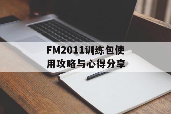 FM2011训练包使用攻略与心得分享-第1张图片-