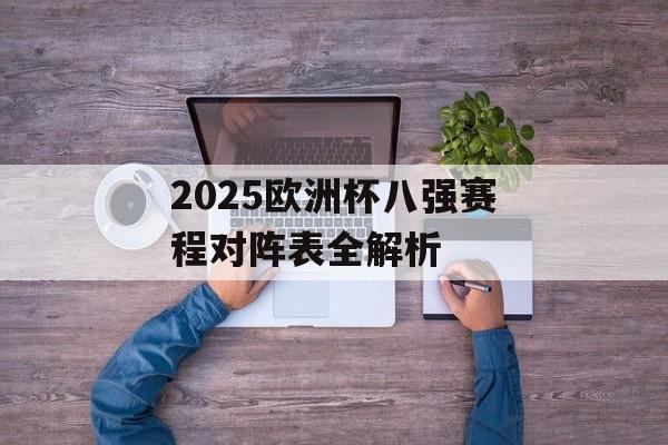 2025欧洲杯八强赛程对阵表全解析-第1张图片-