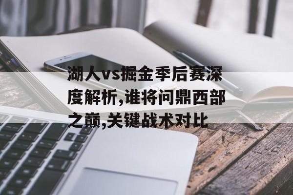 湖人vs掘金季后赛深度解析,谁将问鼎西部之巅,关键战术对比-第1张图片-