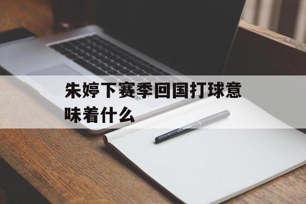朱婷下赛季回国打球意味着什么-第1张图片-