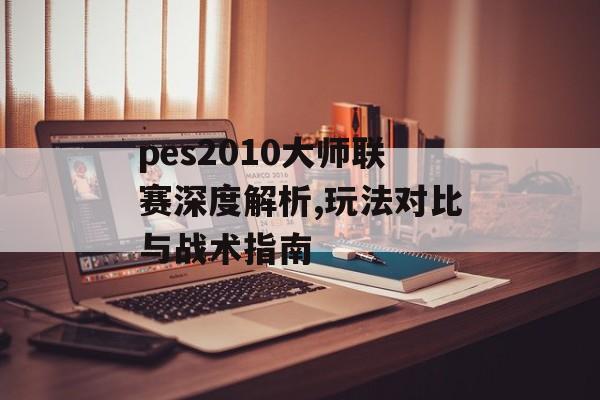 pes2010大师联赛深度解析,玩法对比与战术指南-第1张图片-