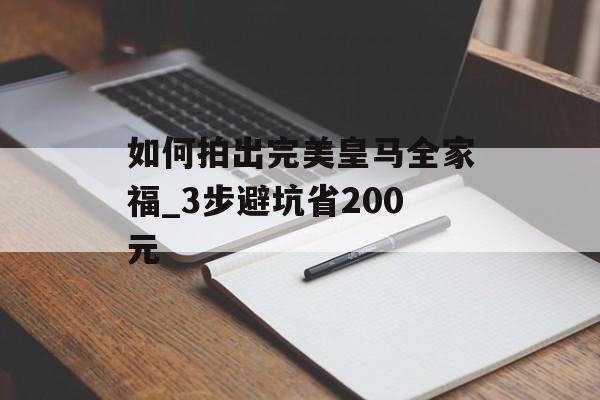 如何拍出完美皇马全家福_3步避坑省200元-第1张图片-