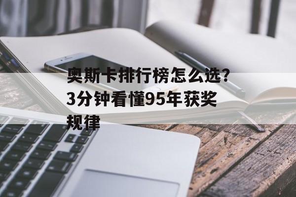 奥斯卡排行榜怎么选？3分钟看懂95年获奖规律-第1张图片-