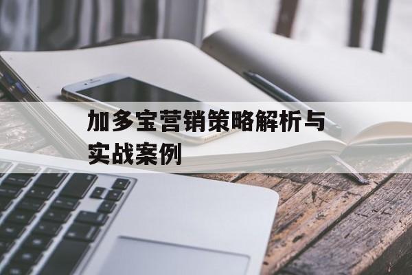 加多宝营销策略解析与实战案例-第1张图片-