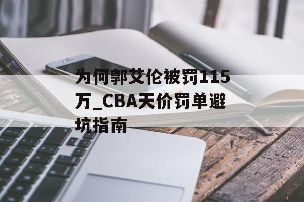 为何郭艾伦被罚115万_CBA天价罚单避坑指南-第1张图片-