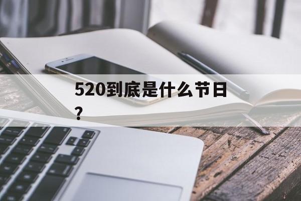 520到底是什么节日？-第1张图片-