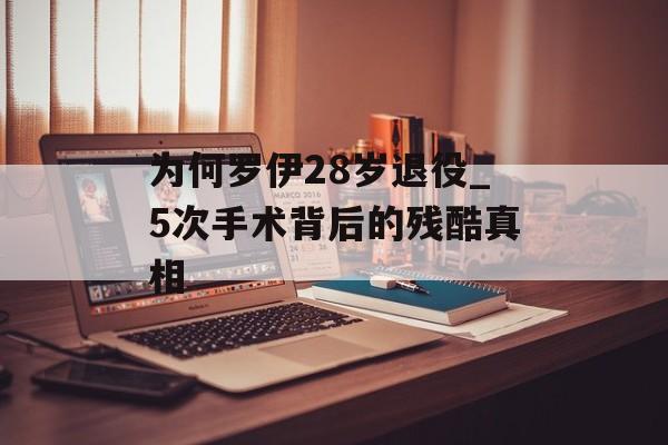 为何罗伊28岁退役_5次手术背后的残酷真相-第1张图片-