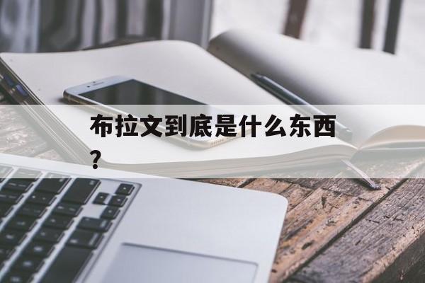 布拉文到底是什么东西？-第1张图片-