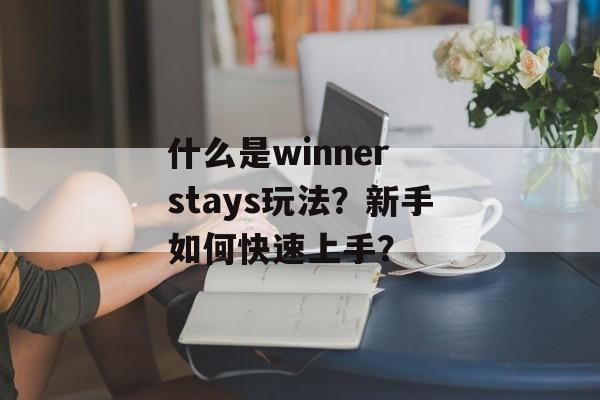 什么是winner stays玩法？新手如何快速上手？-第1张图片-