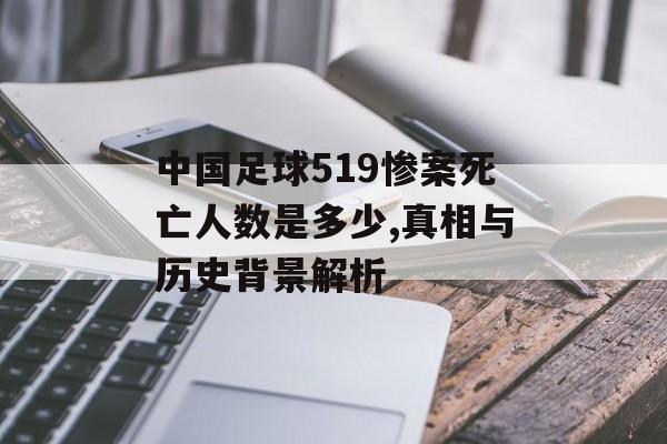 中国足球519惨案死亡人数是多少,真相与历史背景解析-第1张图片-
