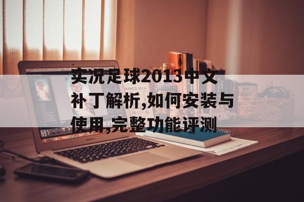 实况足球2013中文补丁解析,如何安装与使用,完整功能评测-第1张图片-