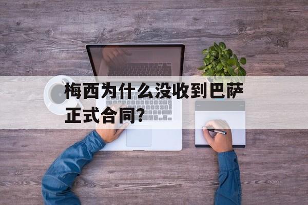 梅西为什么没收到巴萨正式合同？-第1张图片-