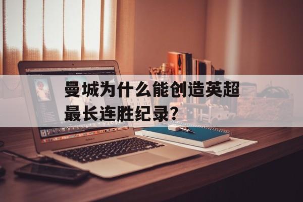 曼城为什么能创造英超最长连胜纪录？-第1张图片-