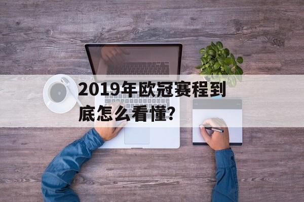 2019年欧冠赛程到底怎么看懂？-第1张图片-