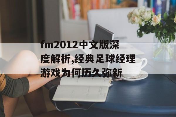 fm2012中文版深度解析,经典足球经理游戏为何历久弥新-第1张图片-