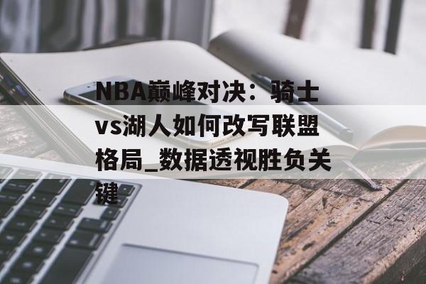 NBA巅峰对决：骑士vs湖人如何改写联盟格局_数据透视胜负关键-第1张图片-