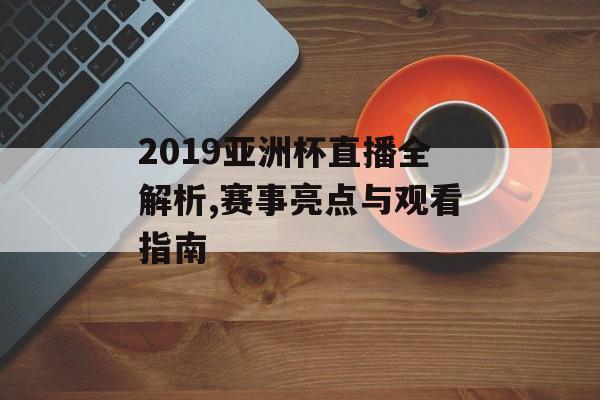 2019亚洲杯直播全解析,赛事亮点与观看指南-第1张图片-