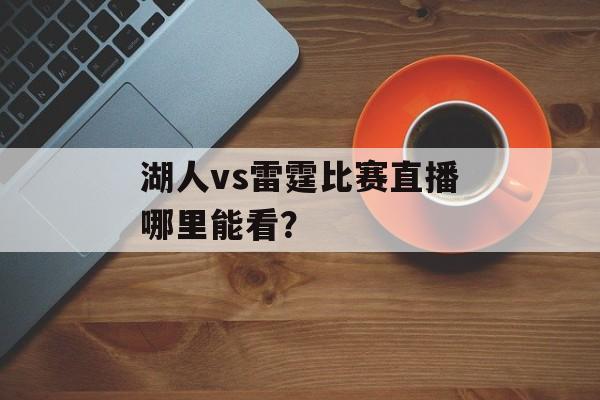 湖人vs雷霆比赛直播哪里能看？-第1张图片-