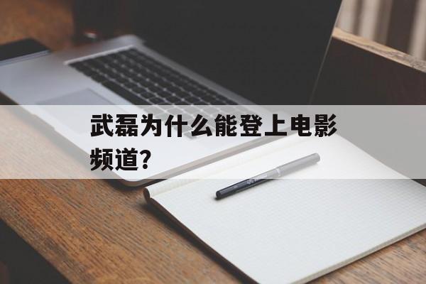 武磊为什么能登上电影频道？-第1张图片-