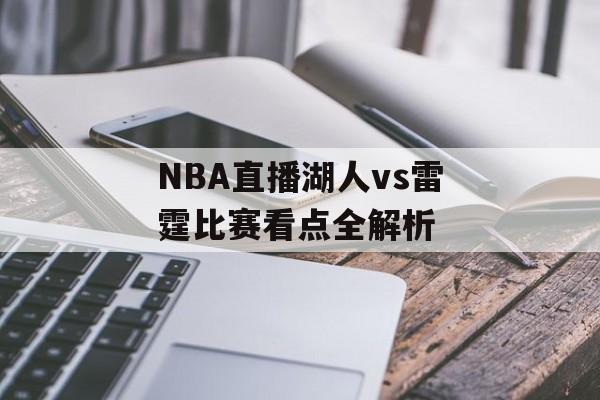 NBA直播湖人vs雷霆比赛看点全解析-第1张图片-