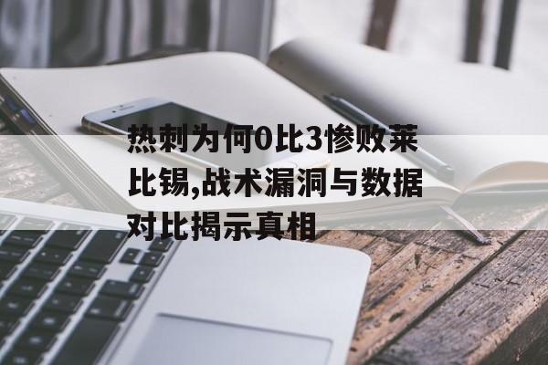 热刺为何0比3惨败莱比锡,战术漏洞与数据对比揭示真相-第1张图片-