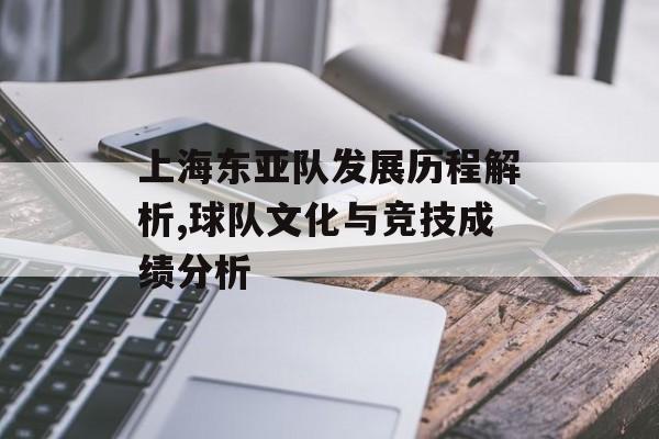 上海东亚队发展历程解析,球队文化与竞技成绩分析-第1张图片-
