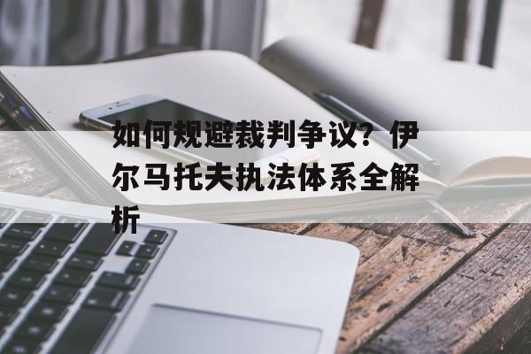 如何规避裁判争议？伊尔马托夫执法体系全解析-第1张图片-