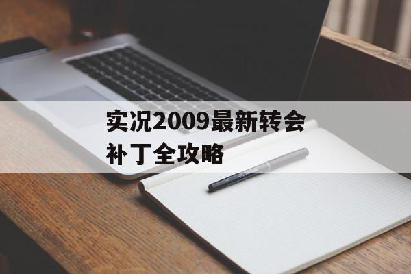实况2009最新转会补丁全攻略-第1张图片-