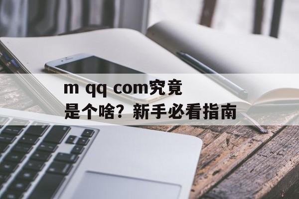 m qq com究竟是个啥？新手必看指南-第1张图片-