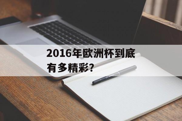 2016年欧洲杯到底有多精彩？-第1张图片-