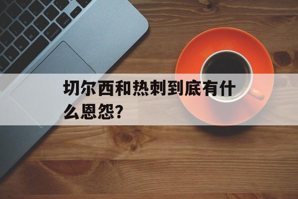 切尔西和热刺到底有什么恩怨？-第1张图片-
