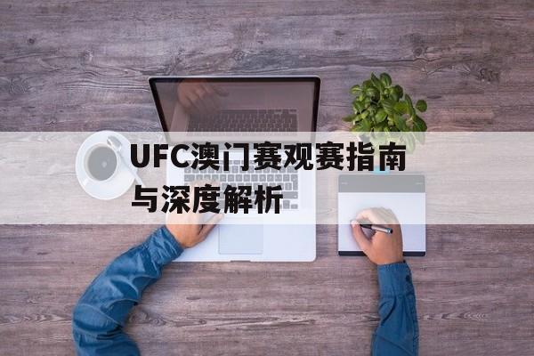 UFC澳门赛观赛指南与深度解析-第1张图片-