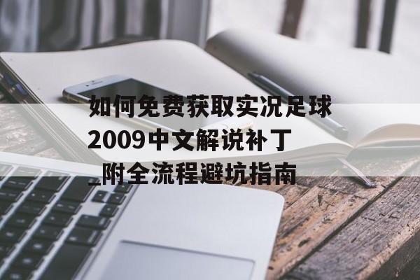 如何免费获取实况足球2009中文解说补丁_附全流程避坑指南-第1张图片-