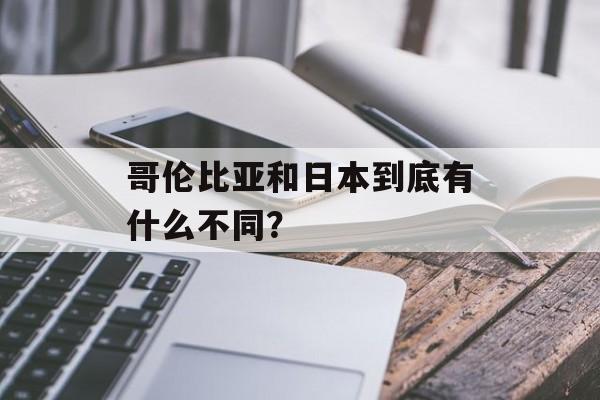 哥伦比亚和日本到底有什么不同？-第1张图片-
