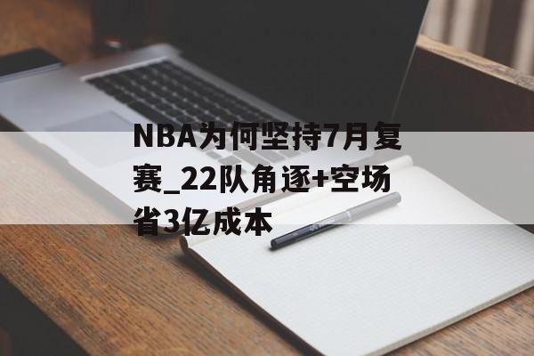 NBA为何坚持7月复赛_22队角逐+空场省3亿成本-第1张图片-