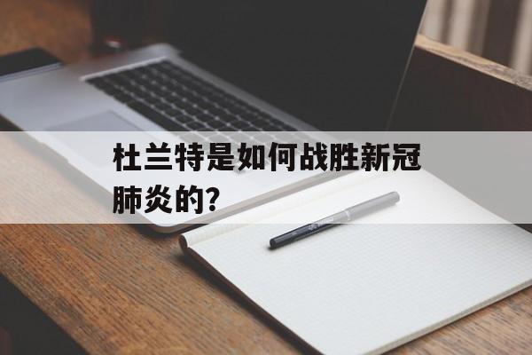杜兰特是如何战胜新冠肺炎的？-第1张图片-