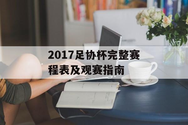 2017足协杯完整赛程表及观赛指南-第1张图片-