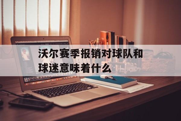 沃尔赛季报销对球队和球迷意味着什么-第1张图片-