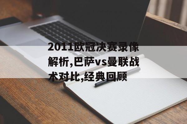 2011欧冠决赛录像解析,巴萨vs曼联战术对比,经典回顾-第1张图片-
