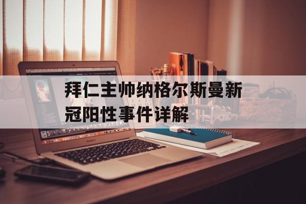 拜仁主帅纳格尔斯曼新冠阳性事件详解-第1张图片-